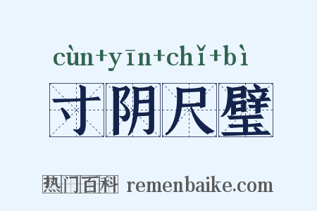 寸阴尺璧是什么意思的图片